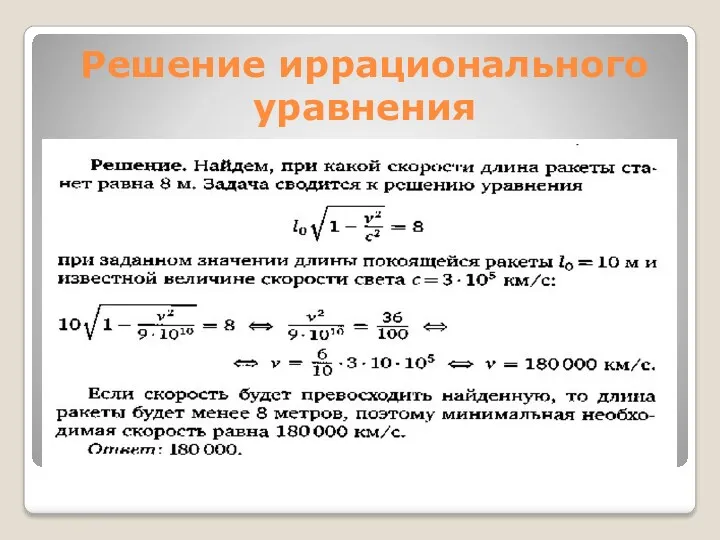 Решение иррационального уравнения