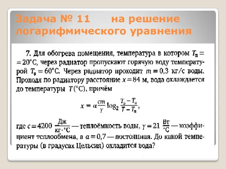 Задача № 11 на решение логарифмического уравнения