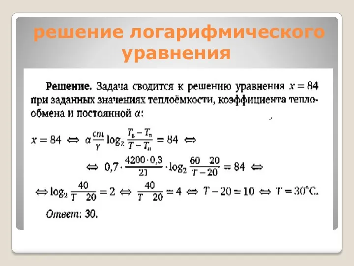 решение логарифмического уравнения