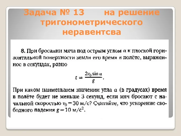 Задача № 13 на решение тригонометрического неравентсва