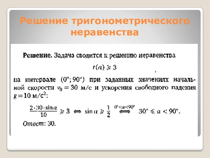 Решение тригонометрического неравенства