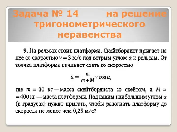 Задача № 14 на решение тригонометрического неравенства