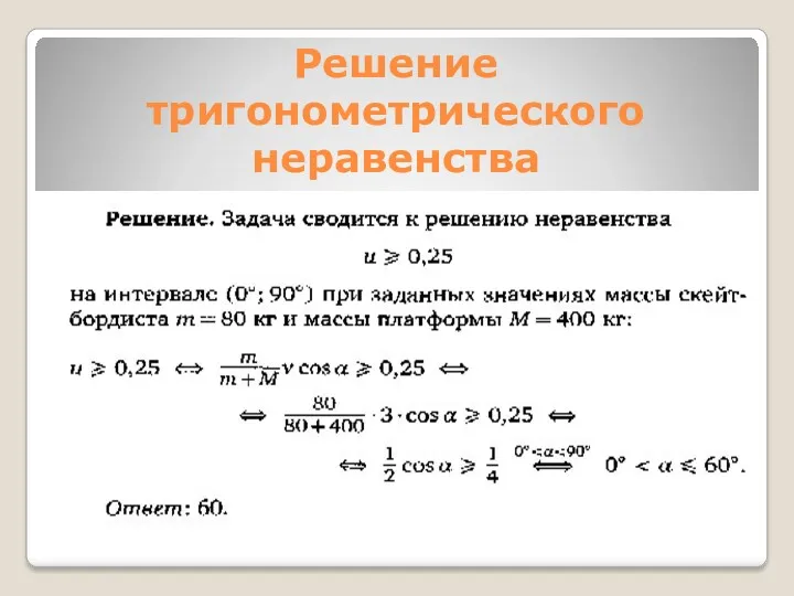 Решение тригонометрического неравенства