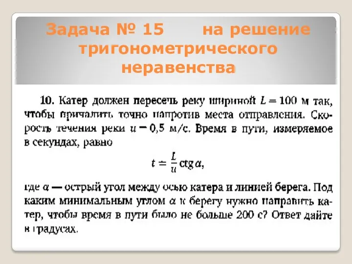 Задача № 15 на решение тригонометрического неравенства