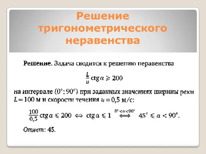 Решение тригонометрического неравенства