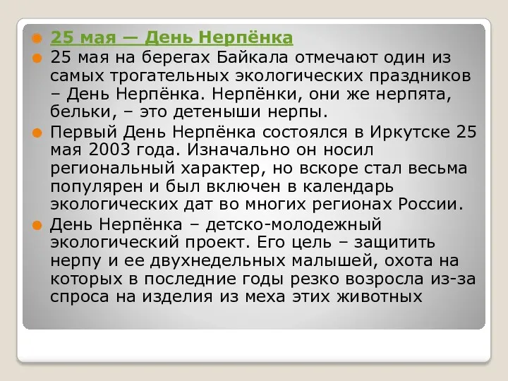 25 мая — День Нерпёнка 25 мая на берегах Байкала