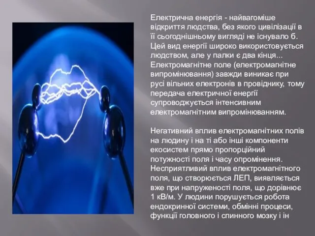 Електрична енергія - найвагоміше відкриття людства, без якого цивілізації в