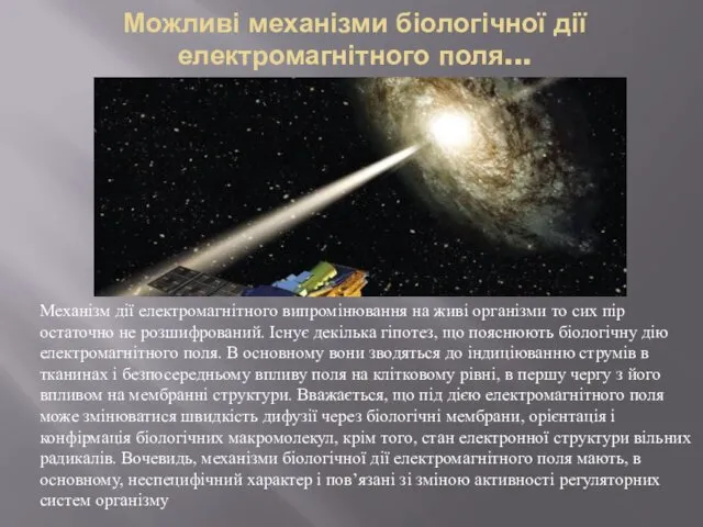 Можливі механізми біологічної дії електромагнітного поля... Механізм дії електромагнітного випромінювання