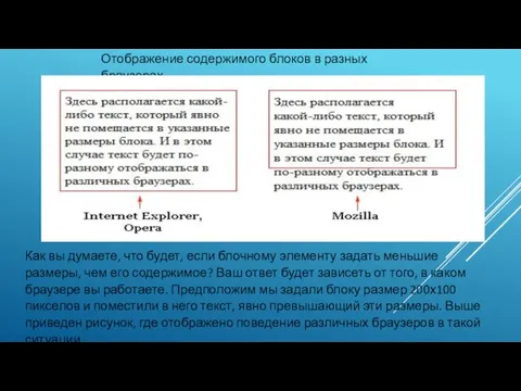 Отображение содержимого блоков в разных браузерах Как вы думаете, что