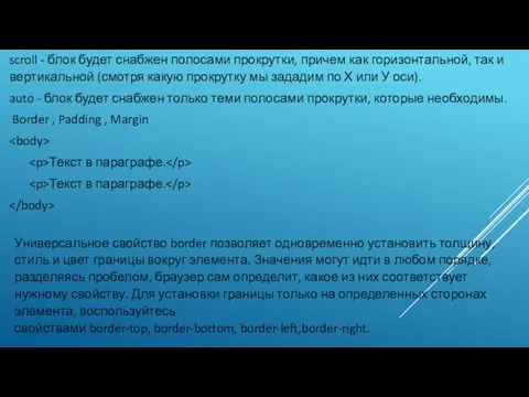 scroll - блок будет снабжен полосами прокрутки, причем как горизонтальной,