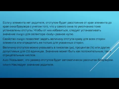 Если у элемента нет родителя, отступом будет расстояние от края