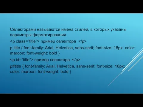 Селекторами называются имена стилей, в которых указаны параметры форматирования. пример