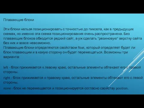 Плавающие блоки Эти блоки нельзя позиционировать с точностью до пиксела,