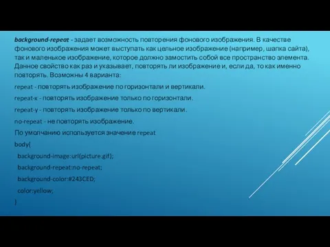 background-repeat - задает возможность повторения фонового изображения. В качестве фонового