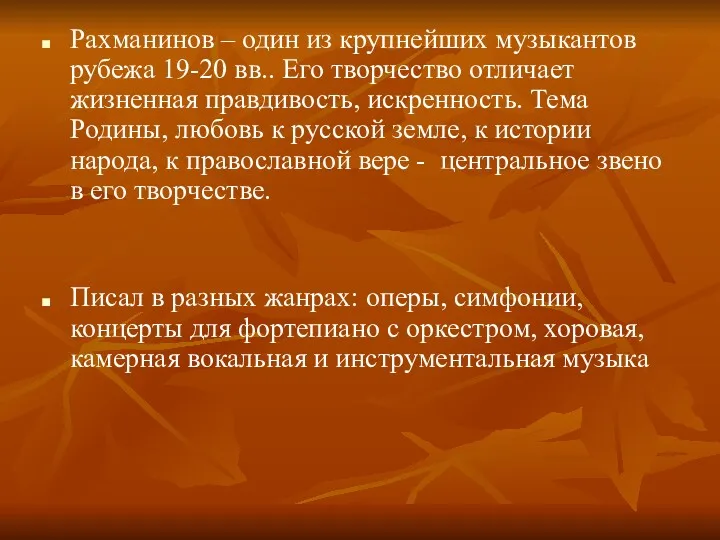 Рахманинов – один из крупнейших музыкантов рубежа 19-20 вв.. Его