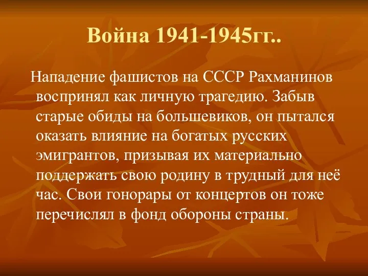 Война 1941-1945гг.. Нападение фашистов на СССР Рахманинов воспринял как личную