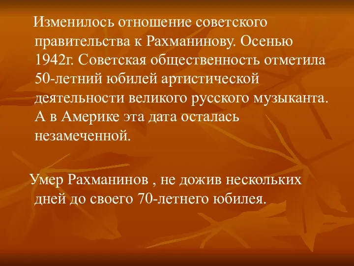 Изменилось отношение советского правительства к Рахманинову. Осенью 1942г. Советская общественность