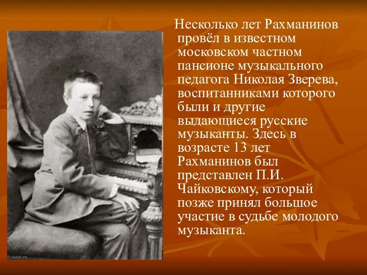 Несколько лет Рахманинов провёл в известном московском частном пансионе музыкального