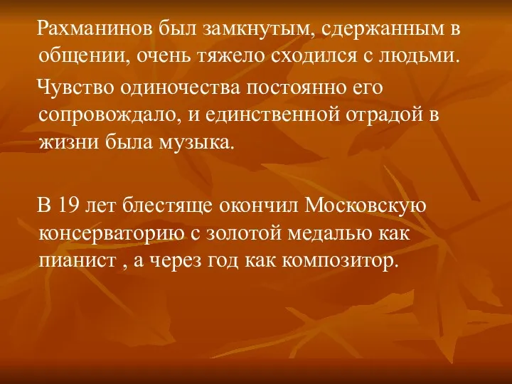 Рахманинов был замкнутым, сдержанным в общении, очень тяжело сходился с