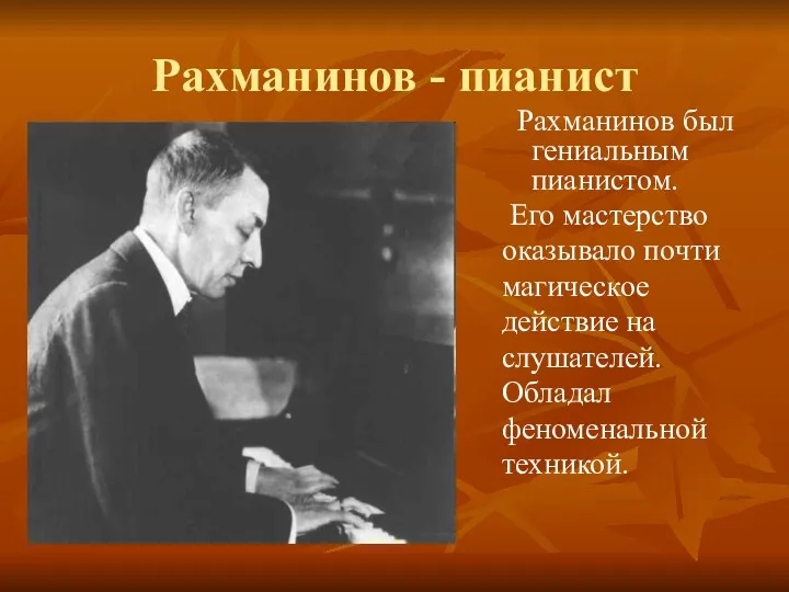 Рахманинов - пианист Рахманинов был гениальным пианистом. Его мастерство оказывало