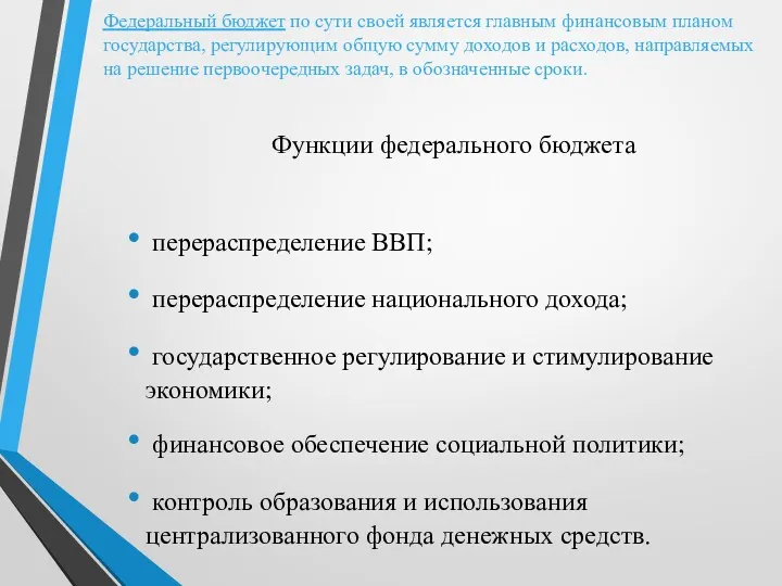 Федеральный бюджет по сути своей является главным финансовым планом государства,