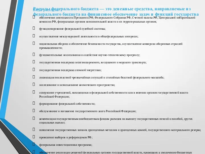 Расходы федерального бюджета — это денежные средства, направляемые из федерального