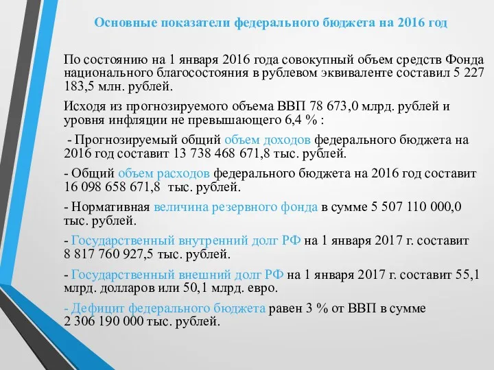 Основные показатели федерального бюджета на 2016 год По состоянию на