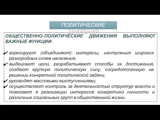 ОБЩЕСТВЕННО-ПОЛИТИЧЕСКИЕ ДВИЖЕНИЯ ВЫПОЛНЯЮТ ВАЖНЫЕ ФУНКЦИИ: агрегируют (объединяют) интересы, настроения широких