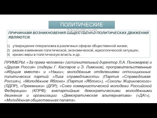 ПРИЧИНАМИ ВОЗНИКНОВЕНИЯ ОБЩЕСТВЕННО-ПОЛИТИЧЕСКИХ ДВИЖЕНИЙ ЯВЛЯЮТСЯ: утверждение плюрализма в различных сферах