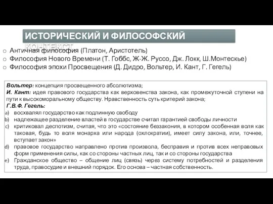 ИСТОРИЧЕСКИЙ И ФИЛОСОФСКИЙ КОНТЕКСТ. Античная философия (Платон, Аристотель) Философия Нового