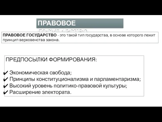 ПРАВОВОЕ ГОСУДАРСТВО ПРАВОВОЕ ГОСУДАРСТВО - это такой тип государства, в