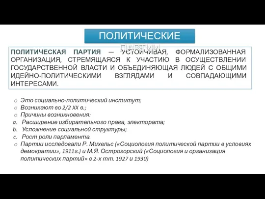 ПОЛИТИЧЕСКАЯ ПАРТИЯ — УСТОЙЧИВАЯ, ФОРМАЛИЗОВАННАЯ ОРГАНИЗАЦИЯ, СТРЕМЯЩАЯСЯ К УЧАСТИЮ В