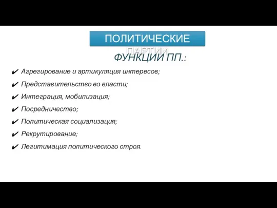 ПОЛИТИЧЕСКИЕ ПАРТИИ ФУНКЦИИ ПП.: Агрегирование и артикуляция интересов; Представительство во