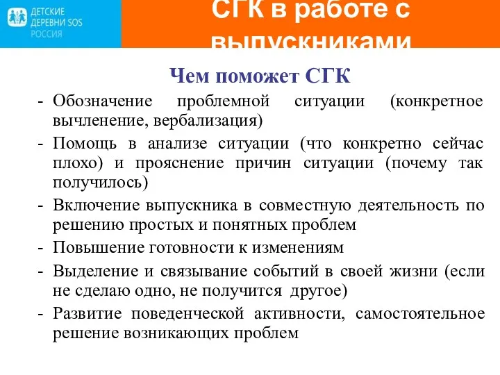 Чем поможет СГК Обозначение проблемной ситуации (конкретное вычленение, вербализация) Помощь