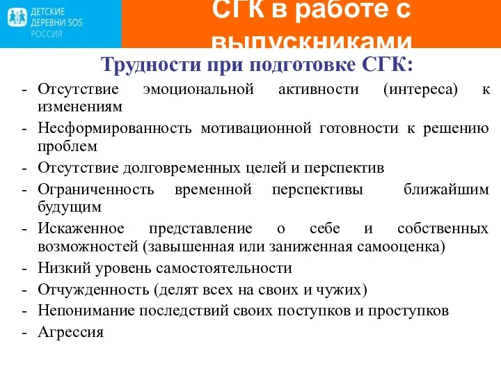 СГК в работе с выпускниками Трудности при подготовке СГК: Отсутствие