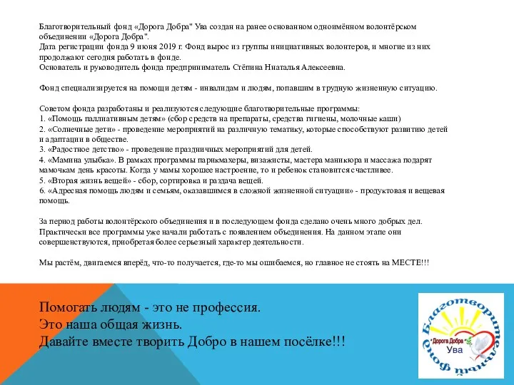 Благотворительный фонд «Дорога Добра" Ува создан на ранее основанном одноимённом