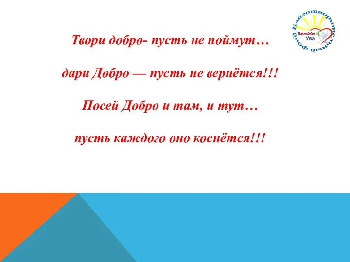 Твори добро- пусть не поймут… дари Добро — пусть не