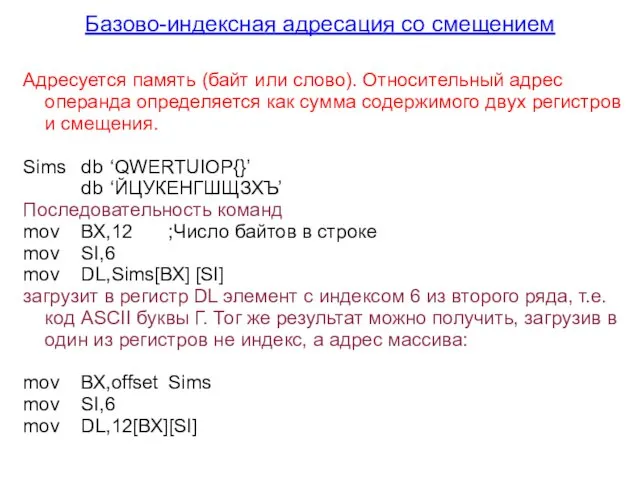 Базово-индексная адресация со смещением Адресуется память (байт или слово). Относительный