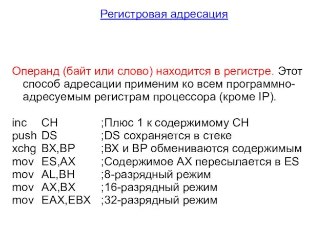 Регистровая адресация Операнд (байт или слово) находится в регистре. Этот