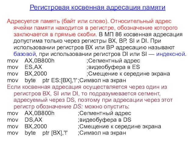 Регистровая косвенная адресация памяти Адресуется память (байт или слово). Относительный адрес ячейки памяти