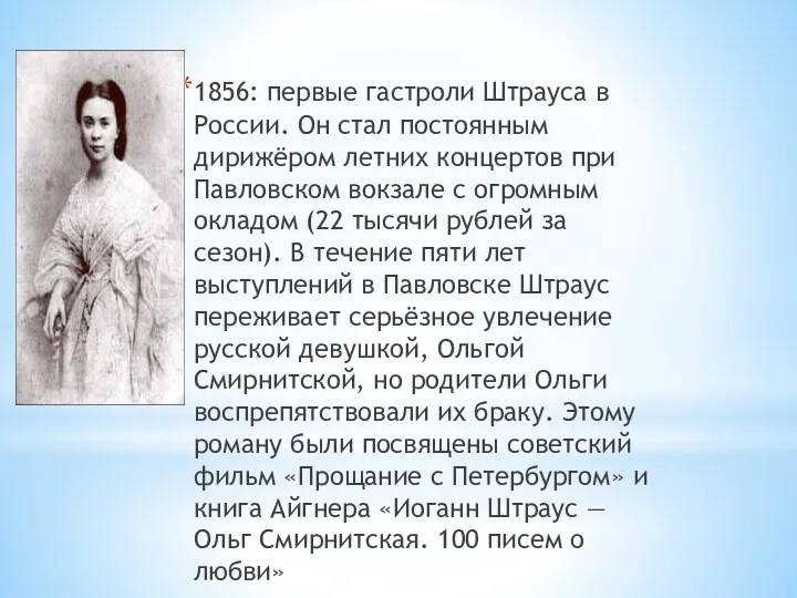 1856: первые гастроли Штрауса в России. Он стал постоянным дирижёром