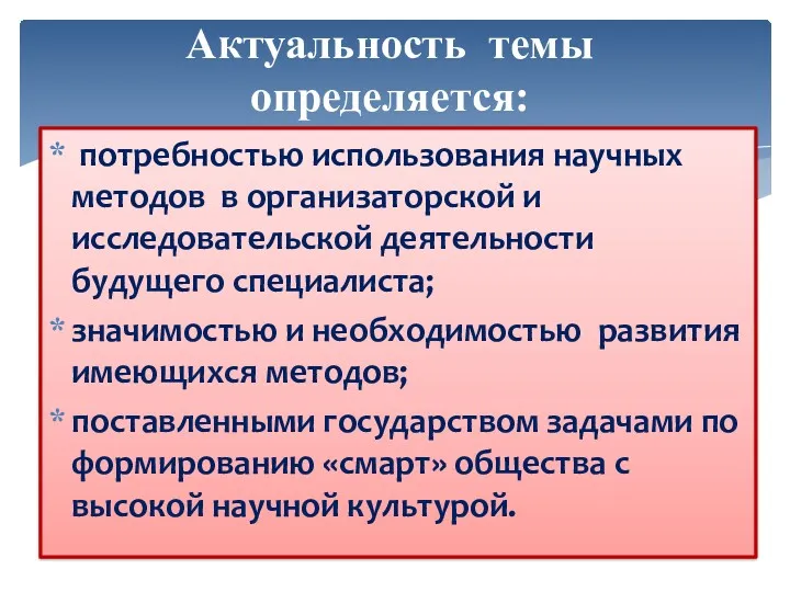 Актуальность темы определяется: потребностью использования научных методов в организаторской и