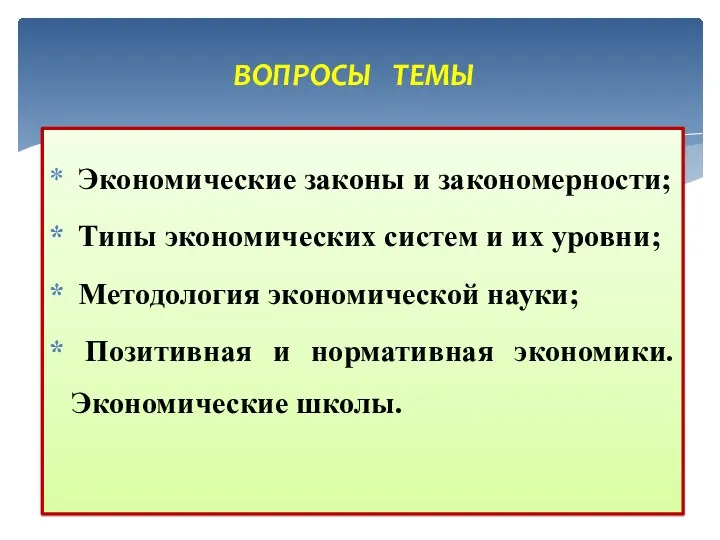 Экономические законы и закономерности; Типы экономических систем и их уровни;