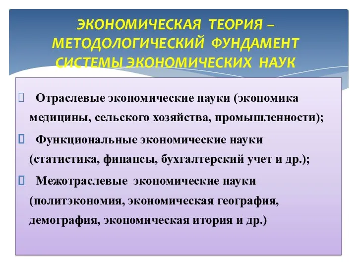 Отраслевые экономические науки (экономика медицины, сельского хозяйства, промышленности); Функциональные экономические