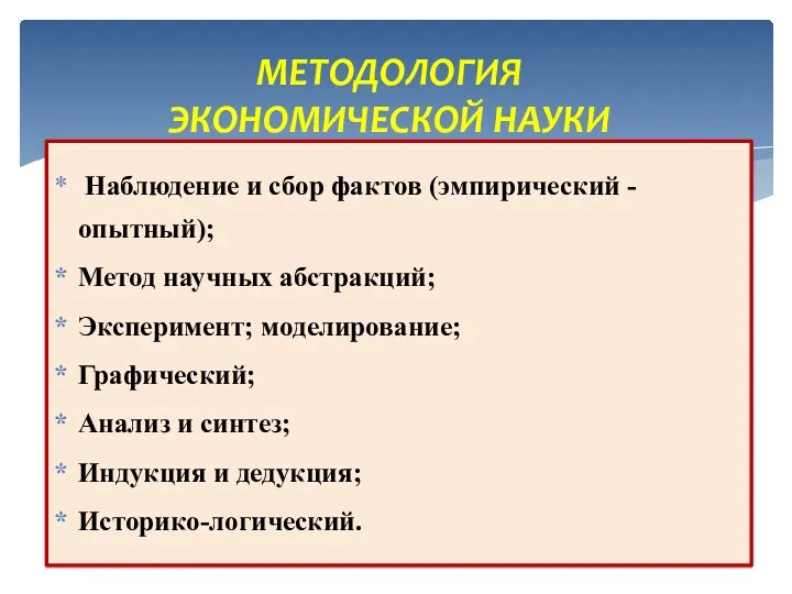 Наблюдение и сбор фактов (эмпирический - опытный); Метод научных абстракций;