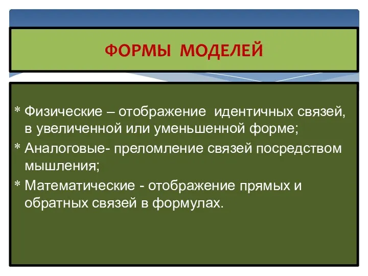 ФОРМЫ МОДЕЛЕЙ Физические – отображение идентичных связей, в увеличенной или