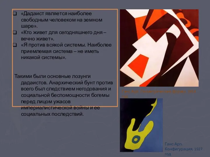 «Дадаист является наиболее свободным человеком на земном шаре». «Кто живет