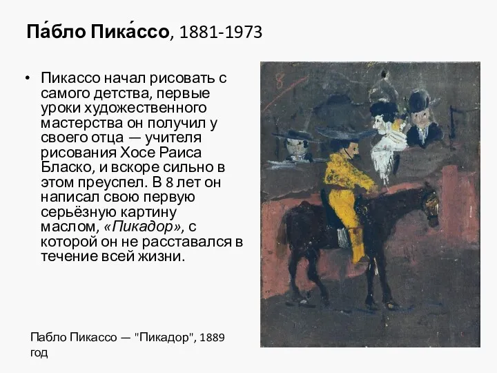 Па́бло Пика́ссо, 1881-1973 Пикассо начал рисовать с самого детства, первые уроки художественного мастерства