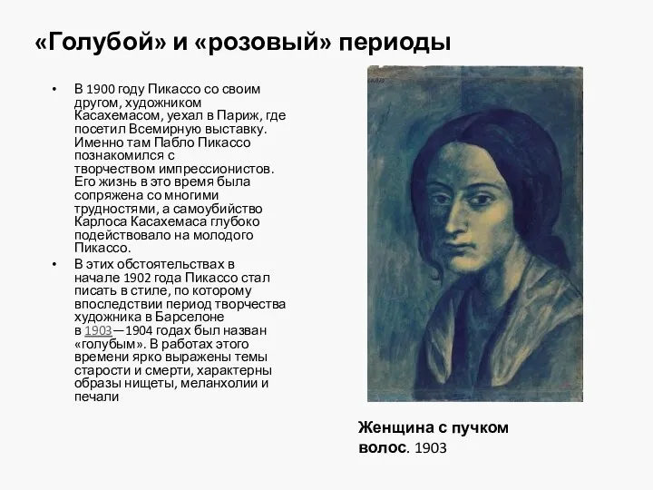 «Голубой» и «розовый» периоды В 1900 году Пикассо со своим другом, художником Касахемасом,