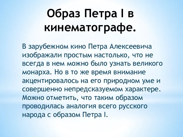 Образ Петра I в кинематографе. В зарубежном кино Петра Алексеевича